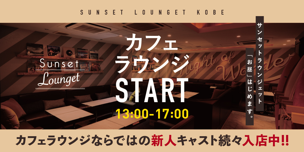 SunsetLoungetKobe_top_img